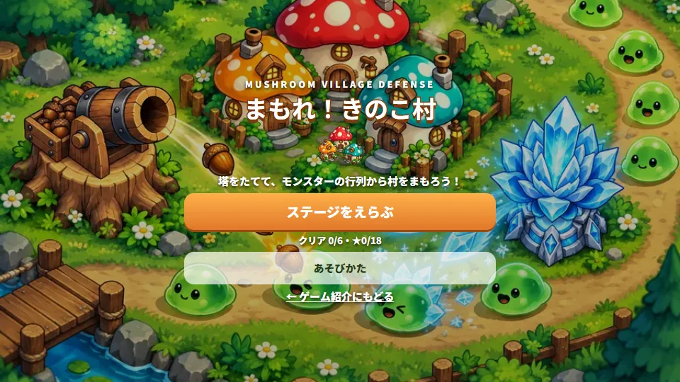 まもれ！きのこ村のタイトル画面