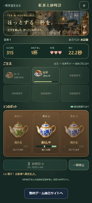 紅茶と砂時計の実際の営業画面。上に注文、下に3つのポット、緑の飲みごろ目盛りと砂時計を表示
