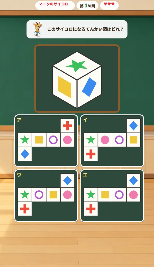 スマホの縦画面で、黒板にマークのサイコロがあり、下に形の同じ4つのてんかい図がならぶ問題