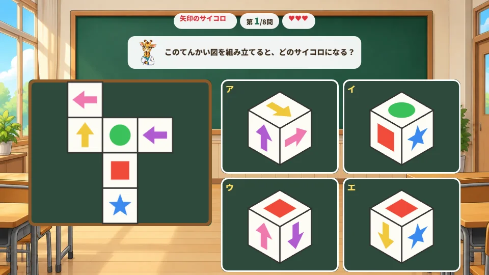 パソコンの画面で、矢印のあるてんかい図と、右に4つのサイコロの答えがならぶ問題