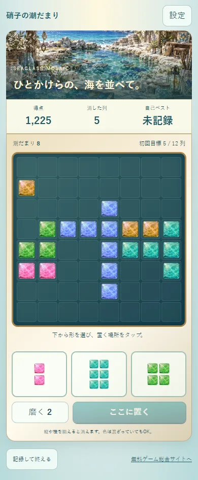 実際のゲーム画面。8×8のガラス盤、手元の3つの形、磨く道具と配置確認ボタン