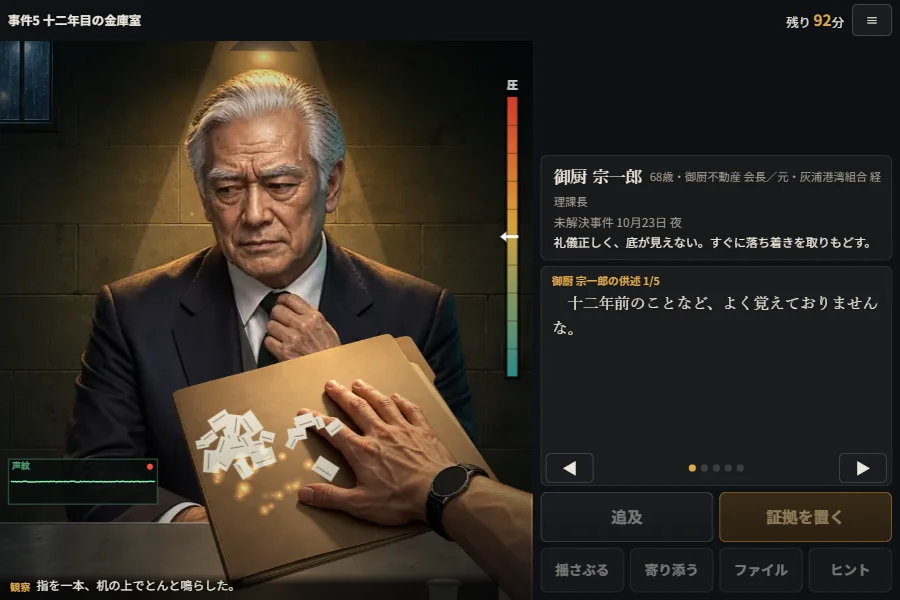 横画面のゲーム画面。夜の取調室で、ランプの下に座る白髪の老紳士の前の机に、刑事の手が茶色い書類フォルダーを置いた瞬間。右に供述の文と、追及・証拠を置く・揺さぶる・寄り添うのボタン、縦長の圧メーターと声紋の波形が見える