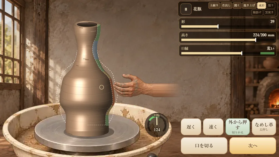 横画面。工房のろくろの上で、ふくらんだ胴と細い首の花瓶を、点線のお手本の形に合わせて手で整えているところ。右に形・高さ・口縁のメーターと操作ボタン