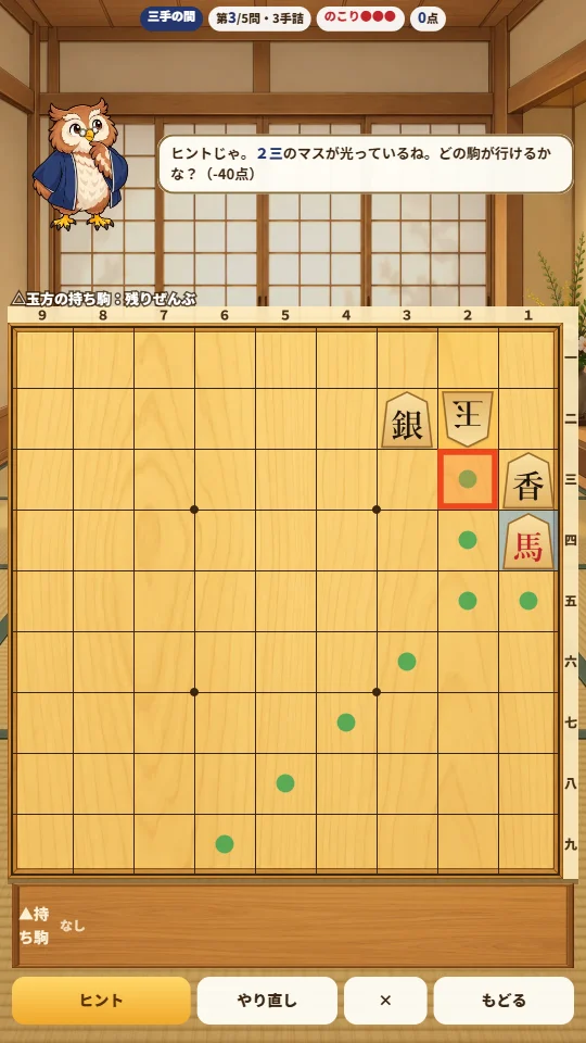 スマホの縦画面で、3手詰の問題を解いている。上にフクロウ先生のふきだし、中央に将棋盤、下に持ち駒の駒台とヒントボタン