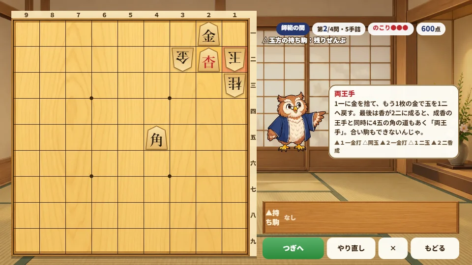 横長の画面で、左に詰んだ将棋盤、右にフクロウ先生が「両王手」の手筋と正解の棋譜を解説している