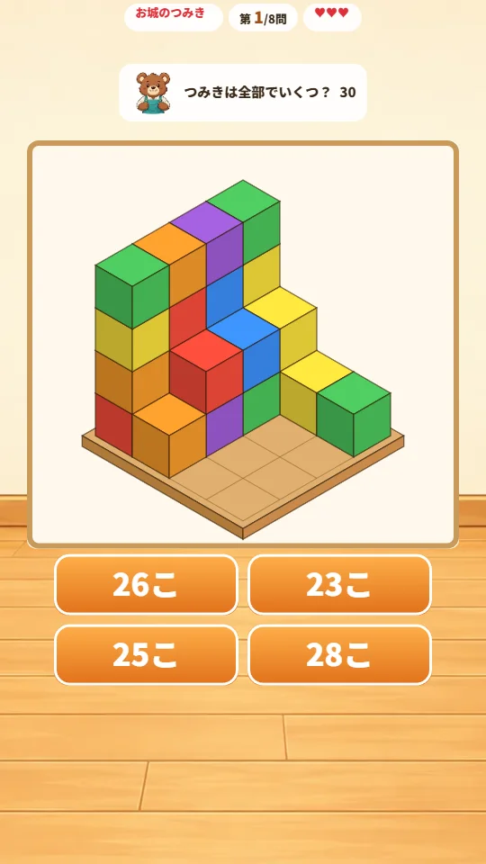 スマホの縦画面で、お城のつみきの1問目。4×4の木の台に階段のようにつみきがつまれ、下に26こ・23こ・25こ・28この4つの答えボタンがある