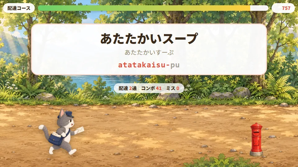 ことばとローマ字が表示されたタイピング画面