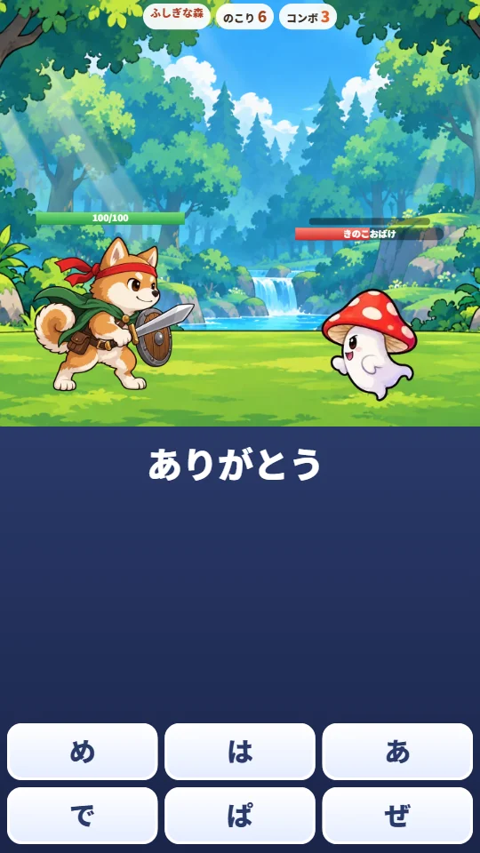 スマホの縦画面で、ふしぎな森でしばいぬの勇者ときのこおばけが向かい合い、下に「ありがとう」のことばと、め・は・あ・で・ぱ・ぜのかなタイル