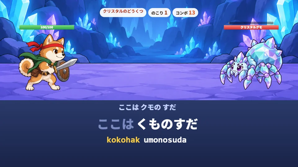 パソコンの横画面で、クリスタルのどうくつでしばいぬの勇者とクリスタルグモが向かい合い、下にセリフ「ここは クモの すだ」と、とちゅうまでうったローマ字 kokohak とのこりの見本