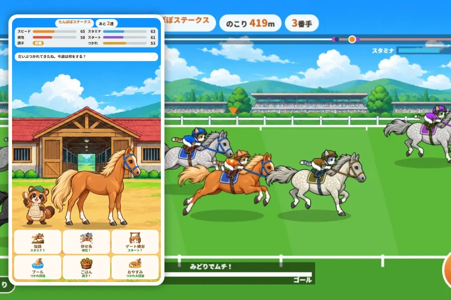 左は厩舎の育成画面で、こだぬき調教師と栗毛の子馬こむぎ、坂路や併せ馬などの練習ボタン。右は横から見たレースで、こねこ騎手の栗毛の馬が芦毛の馬たちと直線を走っている