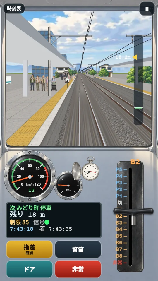 スマホの縦画面。駅のホームに入り、停止位置まで残り18m。窓の右に停止位置ガイド、下に速度計・モニター・指差や警笛のボタンとマスコンのレバー