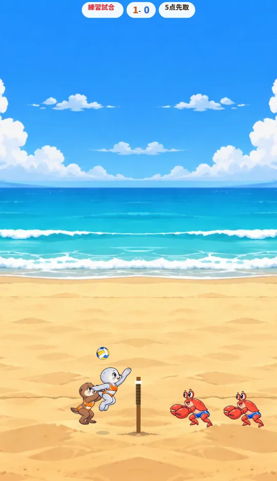 スマホの縦画面で、砂浜のネットの前でアザラシの子がジャンプしてスパイクし、ラッコの子がトスを上げた場面