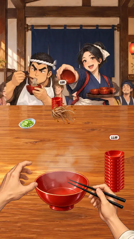 スマホの縦画面。上に杯数とまんぷくゲージ、奥に給仕さんと対戦相手、手前に自分の手とおわん、右に食べ終えたおわんの山