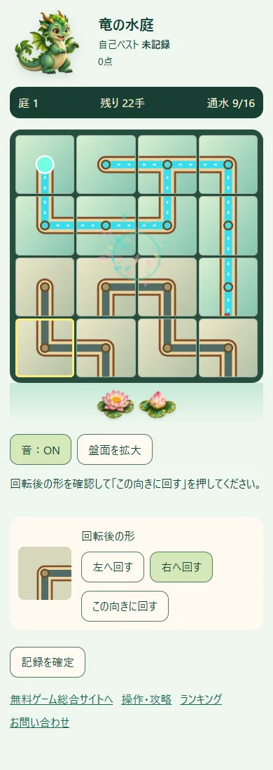 竜の水庭の実プレイ画面。銅と陶器の水路、通水したマス、回転後の形と確定ボタン