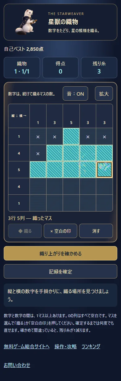 星獣の織物の実プレイ画面。縦横の数字、水色の織ったマス、空白を表すバツ印、下部の操作ボタン