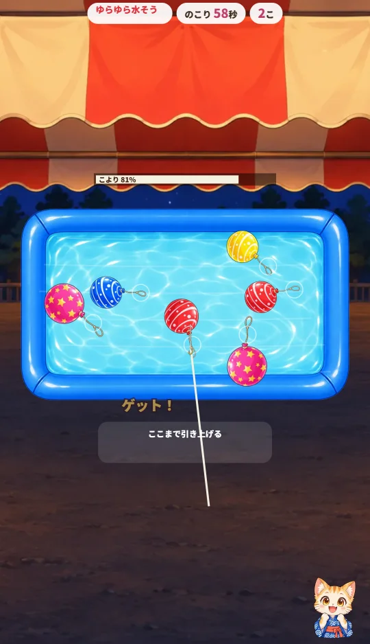 スマホの縦画面で、夜店の屋台の下の青い水そうに色とりどりのヨーヨーがうかび、ひとつをこよりで引き上げている場面