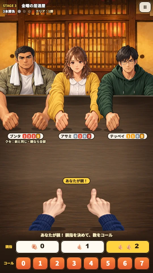 スマホの縦画面。テーブルの向こうに幼なじみ3人がこぶしを出し、名前の横に最近の親指の本数が並ぶ。手前にプレイヤーのこぶし、下に親指とコールのボタン