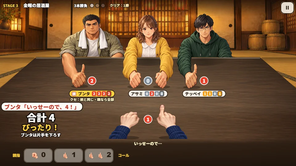 横長の画面。テーブルをかこむ友だちの親指がいっせいに上がり、コールした数と合計が出ている