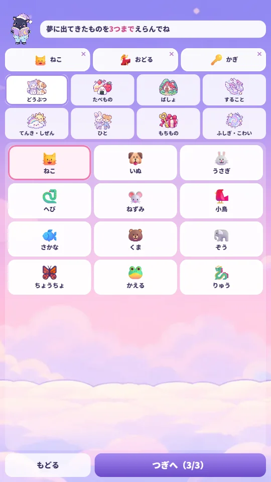 スマホの縦画面の夢うらないで、どうぶつのカテゴリを開き、ねこ・おどる・かぎの3つの夢のかけらをえらんだところ