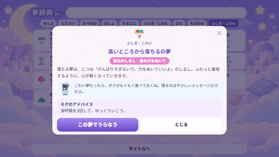 パソコンの画面の夢辞典で「ふしぎ・こわい」をえらび、「高いところから落ちる」夢の意味をひらいたところ。バクがこわい夢をもぐもぐ食べている