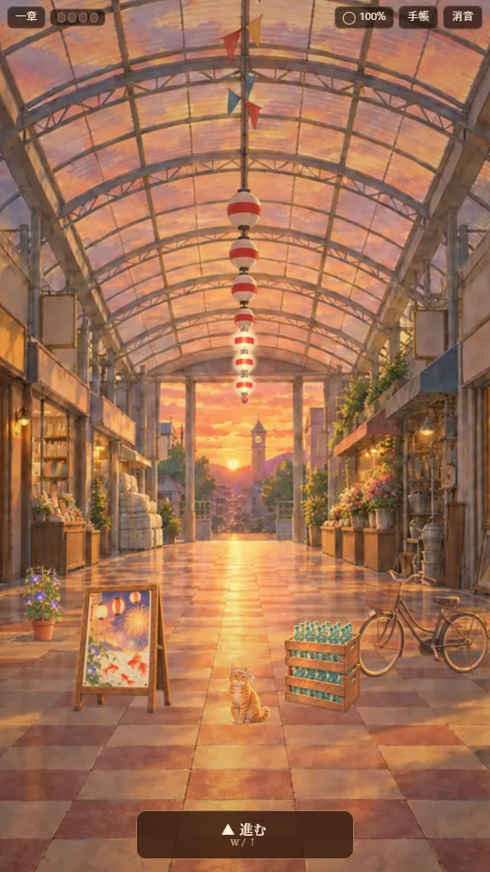 スマホの縦画面。夕焼けの商店街を一人称で見ていて、天井に提灯が並び、下に「進む」ボタン、上に提灯の数と懐中時計のゼンマイが表示されている