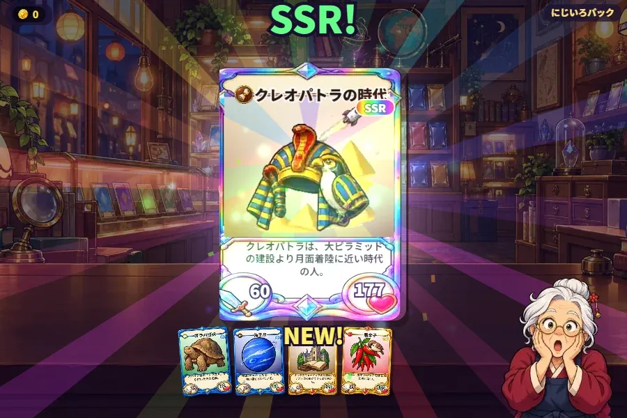 ゲーム画面。夜のカード屋さんのカウンターで、虹色のパックの口がやぶれて虹色の光がふき上がり、その上に5枚の雑学カードが扇形に広がっている。真ん中のカードは虹色のわくのSSRで、右下では店主のおばあさんが目を丸くしておどろいている
