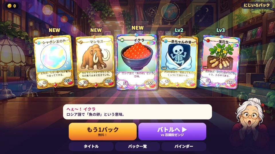 横画面。カード屋さんのカウンターの上で、開けたパックから出た5枚の雑学カードがならび、下に「へぇ〜！」の吹き出しとパックを開けるボタンがある