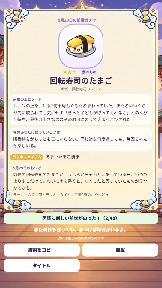 スマホの縦画面で、前世ガチャからでた結果カード。前世の絵、名前、エピソード、残っているクセ、今日のおつげがならんでいる