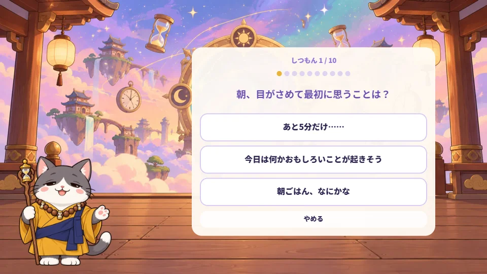 パソコンの画面で、10の質問の1問目に3つの答えがならび、左の縁側にねこのお坊さんが立っている