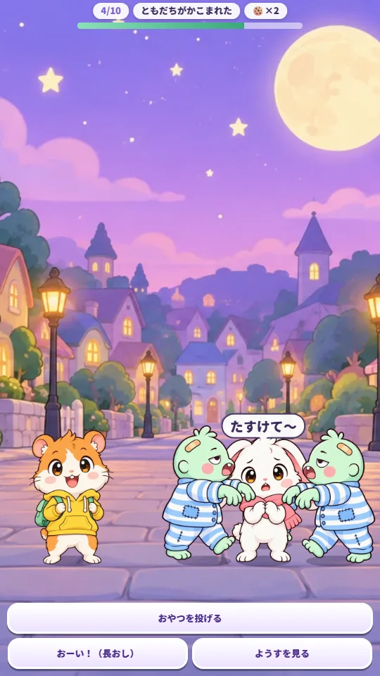 スマホの縦画面で、うさぎのともだちがゾンビにかこまれ、下におやつを投げる・おーい・ようすを見るのボタンがならんでいる